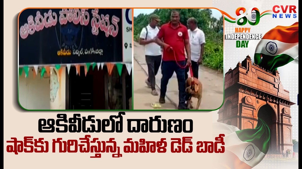 ఆకివీడులో దారుణం..షాక్ కు గురిచేస్తున్న మహిళ డెడ్ బాడీ | Shocking Incident In Akividu | CVR News