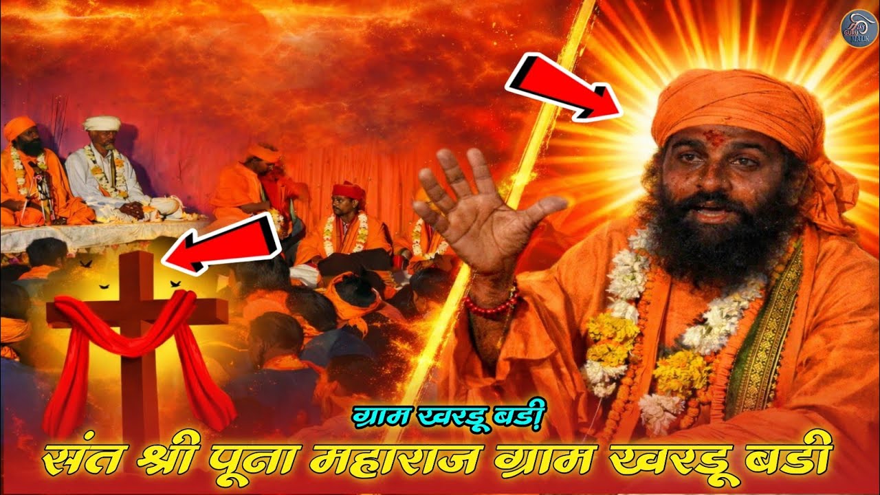 संत श्री पूना महाराज ग्राम खरडू बड़ी रात्रि भजन आदिवासी ईसाई धर्म आदिवासी समाज हिंदू जय गुरु मलिक