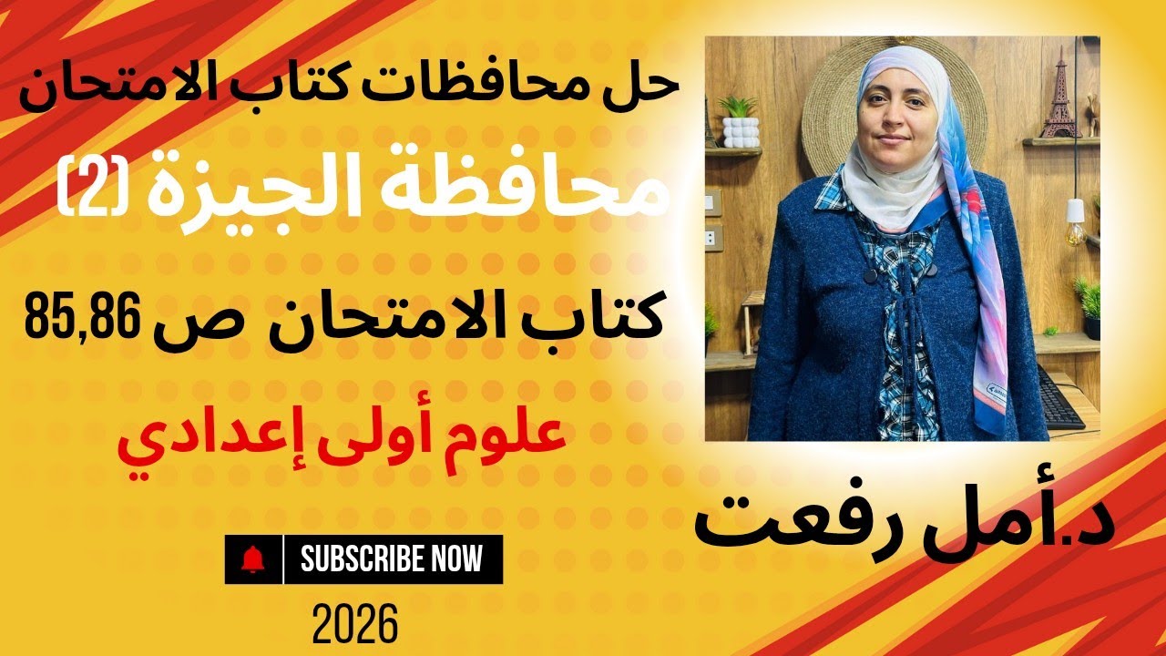 المراجعة النهائية بدأت 💪 | حل امتحان محافظة الجيزة علوم أولى إعدادي | د أمل رفعت