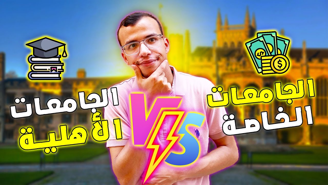 الفرق الحقيقي بين الجامعات الخاصة والجامعات الأهلية في مصر⚠️ | اختار صح قبل ما تندم!