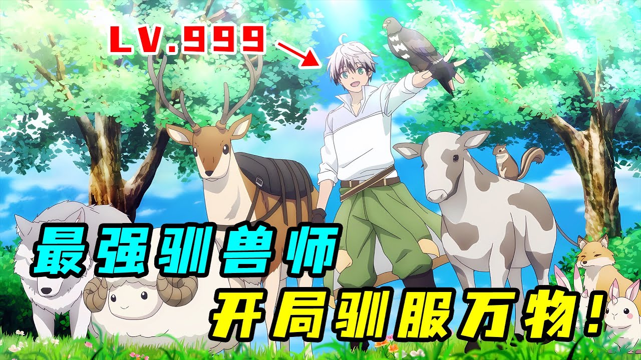 異世界馴獸師有多爽？！把妹子當寵物馴，大開後宮拯救世界！一口氣看完《馴獸師被逐出隊伍後邂逅最強少女》！