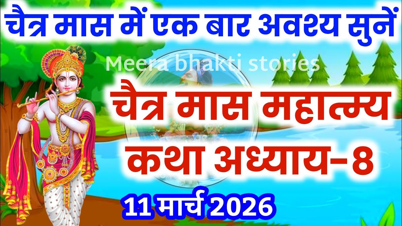 चैत्र मास कथा - अध्याय 8 || chaitra Maas Ki Katha Day8 | chaitra mahatmya adhyay 8