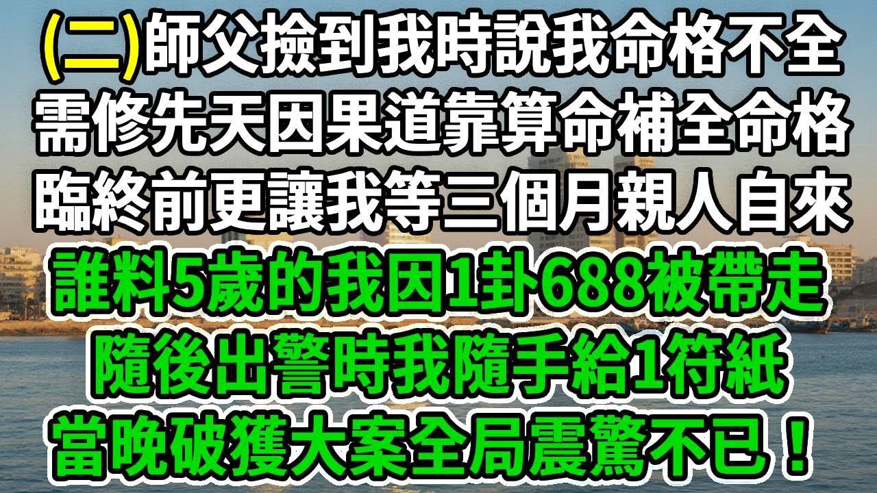 小道姑下山2.師父撿到我時說我命格不全，需修先天因果道靠算命補全命格，臨終前更讓我等三個月親人自來，誰料5歲的我因1卦688被帶走 隨後出警時我隨手給1符紙，當晚破獲大案全局震驚不已#风起云涌#爽文