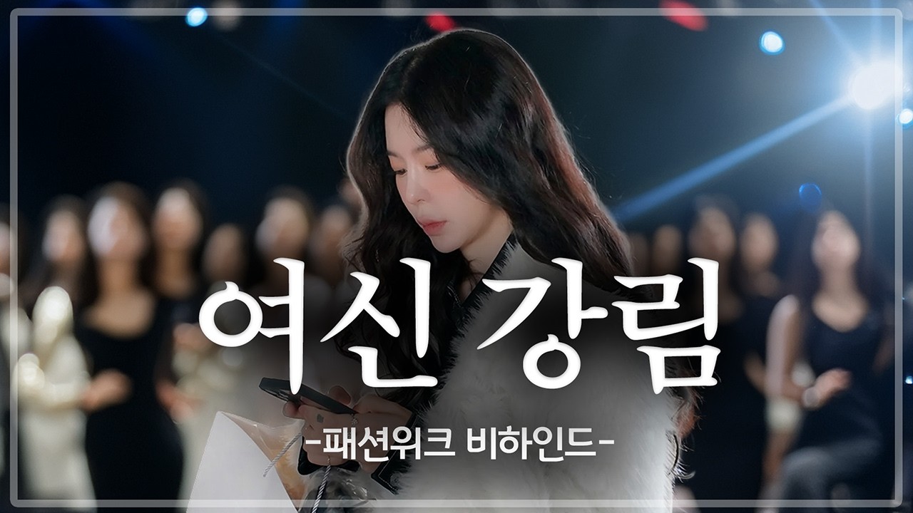☃️혹한기 패션위크 다녀왔어여(With 정원규,신민규,두칸)⊹₊⋆｡°❄️