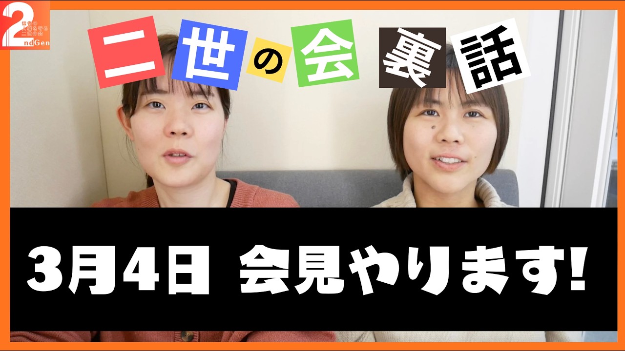 【重大発表】3/4記者会見をします！