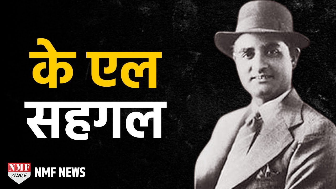 K. L. Saigal Biography। Lata, Kishore और Rafi के आदर्श