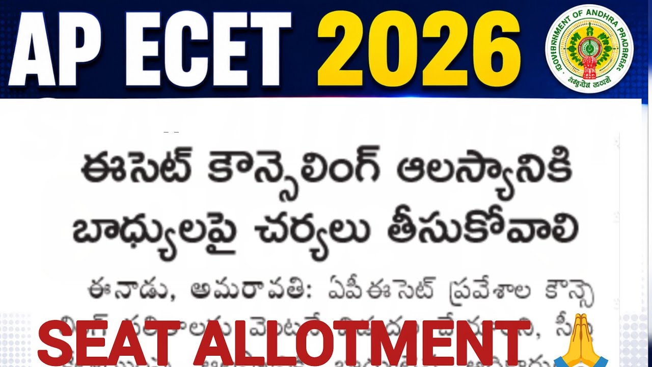AP ECET 2026 SEAT ALLOTMENT ISSUES | AP ECET SEAT ALLOTMENT 2026