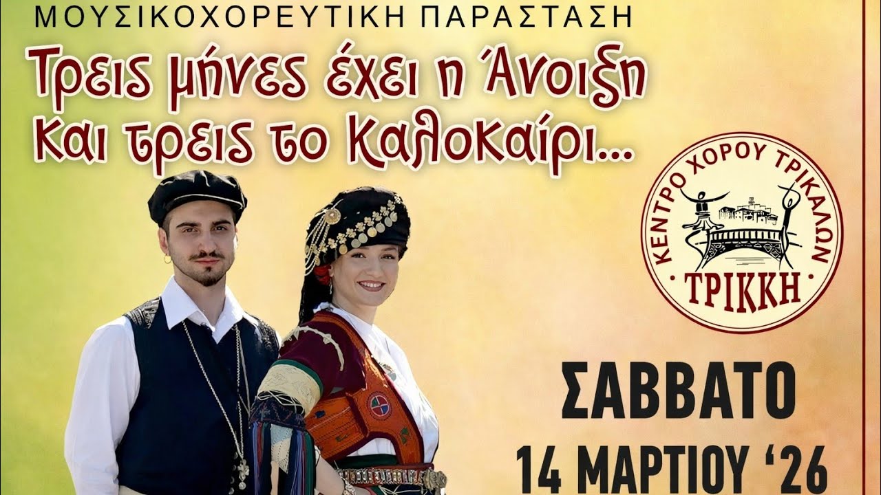 Τρεις μήνες έχει η άνοιξη, τρεις το καλοκαίρι (Κέντρο Χορού Τρικάλων 