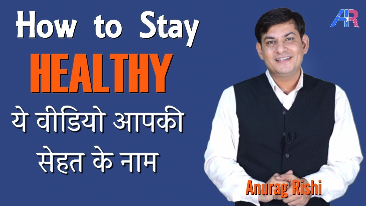 How to Stay Healthy || Sehat kaise banaye | Motivational Speaker AnuragRishi