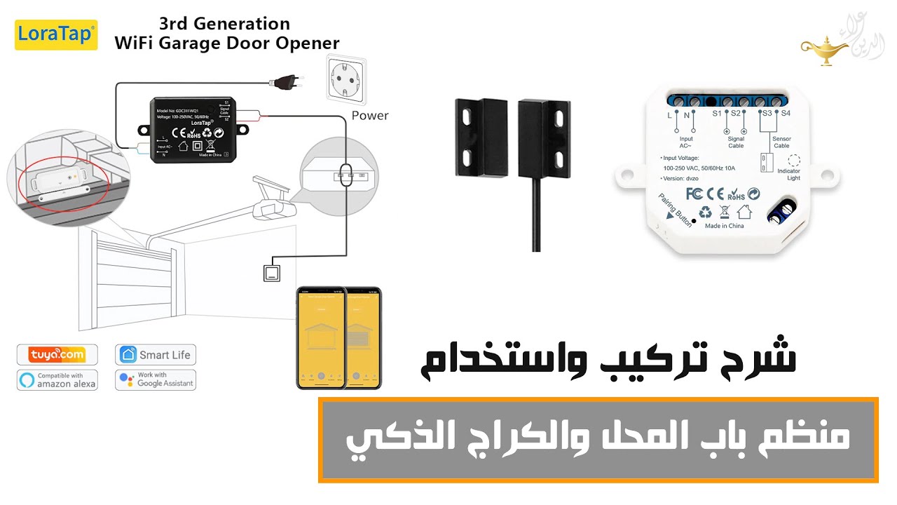شرح طريقة تركيب واستخدام منظم باب المحل أو الكراج الكهربائي الذكي