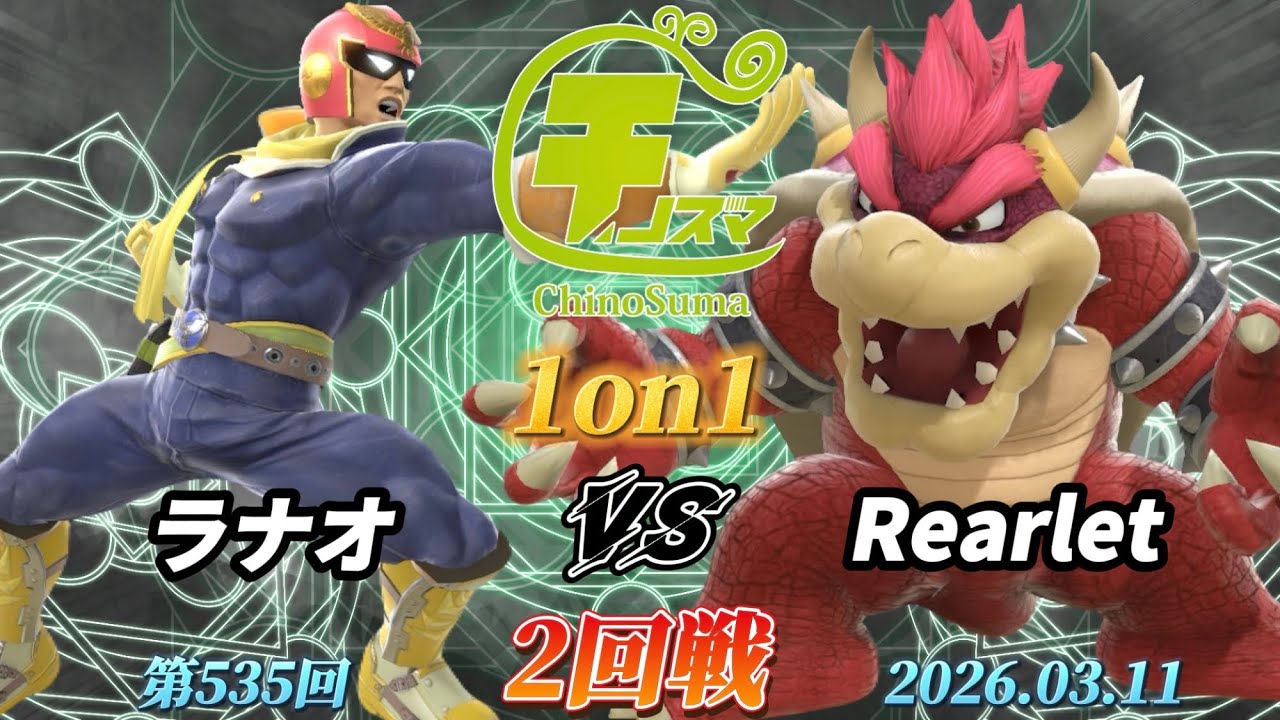 チノスマ1on1#535〔2回戦〕ラナオ（キャプテンファルコン）vs Rearlet（クッパ）【スマブラSP】【ChinoSuma】