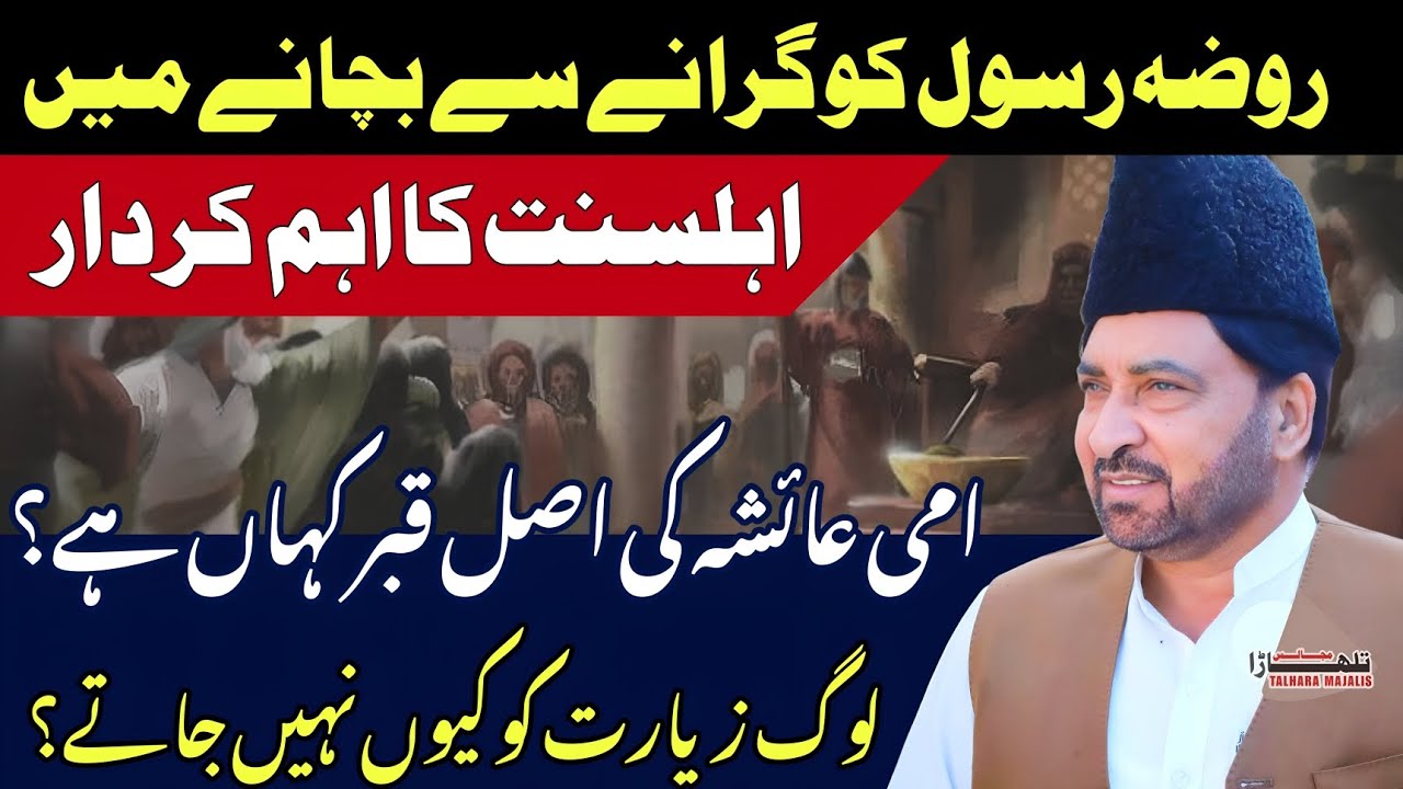 Kis Fatway K Tehat Jannat Ul Baqih Ko Mismaar Kia? / Allama Ali Nasir Talhara / Majlis e Azaa 