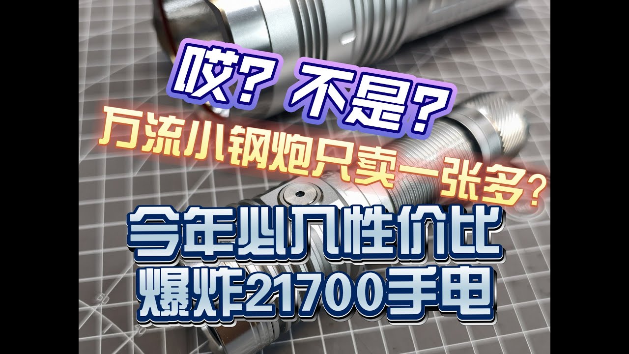 手电测评今年必入性价比爆炸的万流小钢炮途安达TK42，夜巡者驱动，可靠做工，恒流常亮+直驱极亮，1680流明不掉挡，极亮1万7~1万8流明~只卖一张出头？？