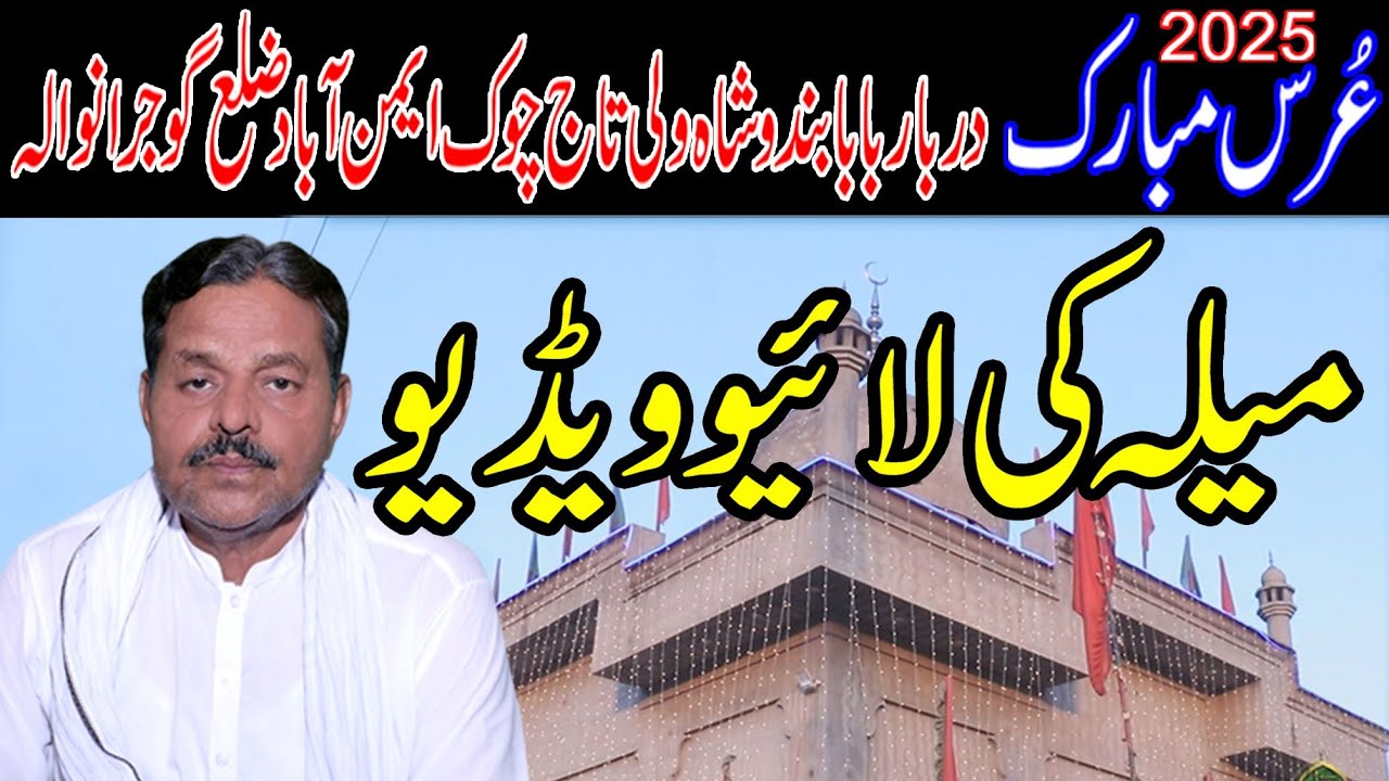 live qawwali 12 June 2025 DARBAR BABA BUNDU SHAH WALI Taj Chowk Eminabad Gujranwala Darbar netw