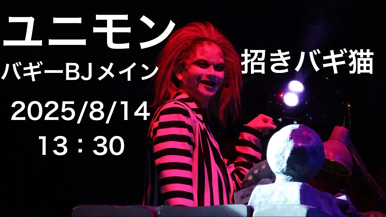 【バギーBJメイン】ユニモン 2025/8/14 3ショー 13:30