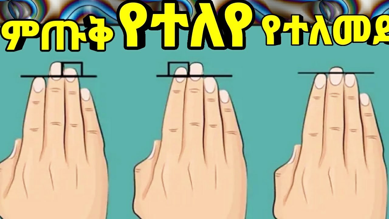 የእናንተ ጣት የትኛው ነው?||Which one is your finger?||Kalianah||Eth