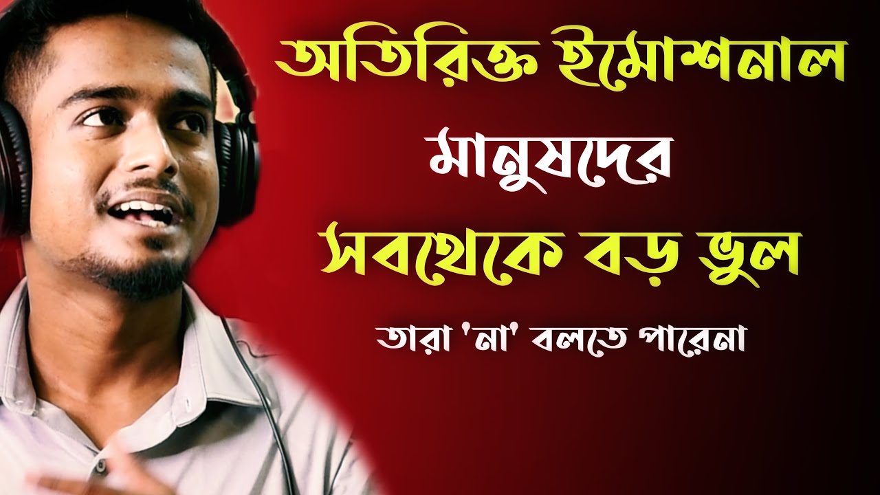 অতিরিক্ত ইমোশনাল মানুষরা কেন বারবার ঠকে যায় ? | Gourab Tapadar | Bengali Motivational Speech