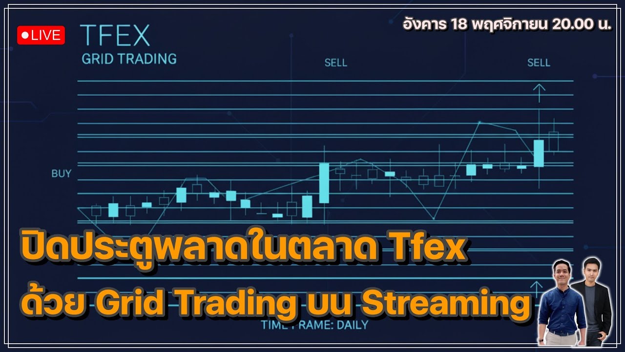 Special Live : ปิดประตูพลาดในตลาด Tfex ด้วย Grid Trading บน Streaming