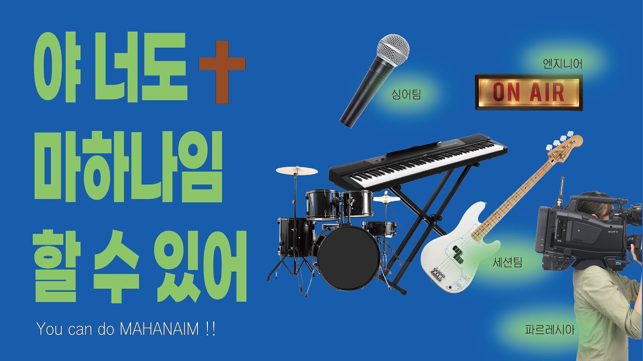 야 너도 마하나임 할 수 있어