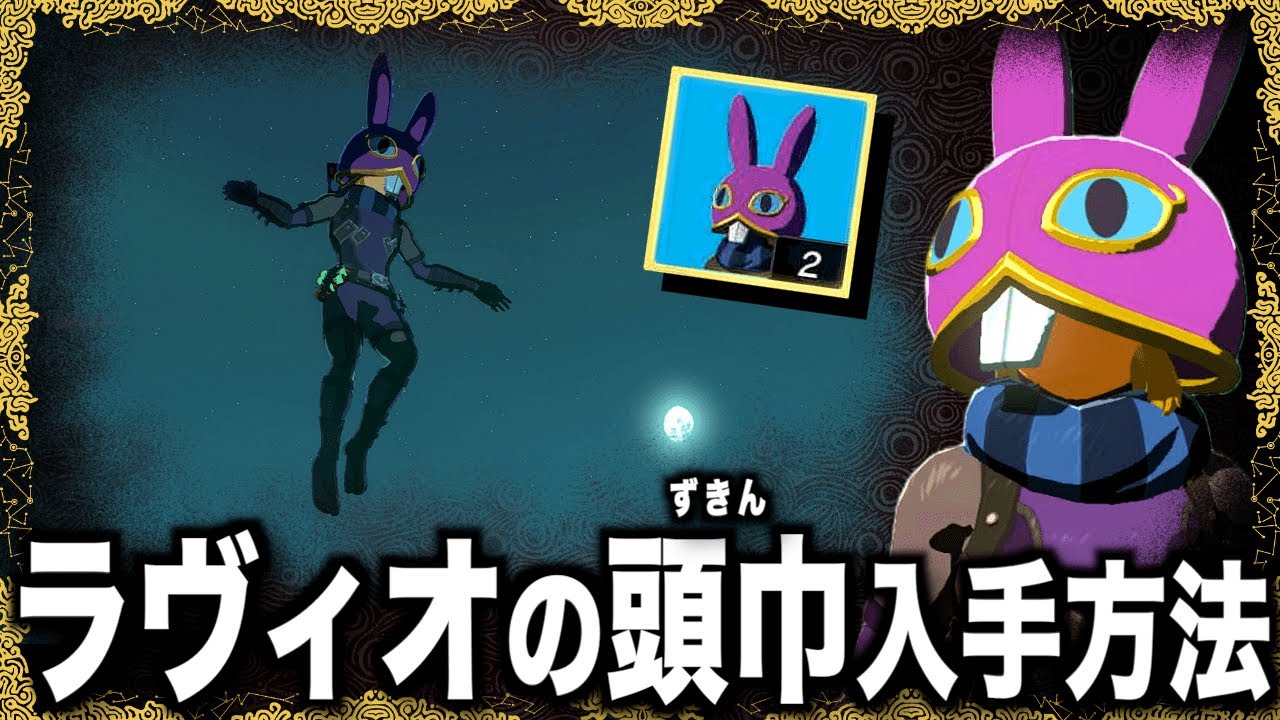 ラヴィオの頭巾の入手方法！壁登りスピードアップの効果がついたウサギ装備を手に入れよう！【ティアキン攻略】