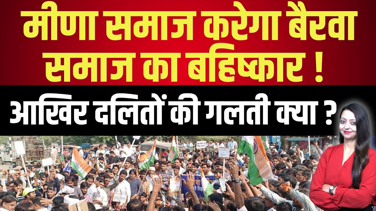 Meena community करेगा Bairwa Community का बहिष्कार ! आखिर दलितों की गलती क्या ? latest news