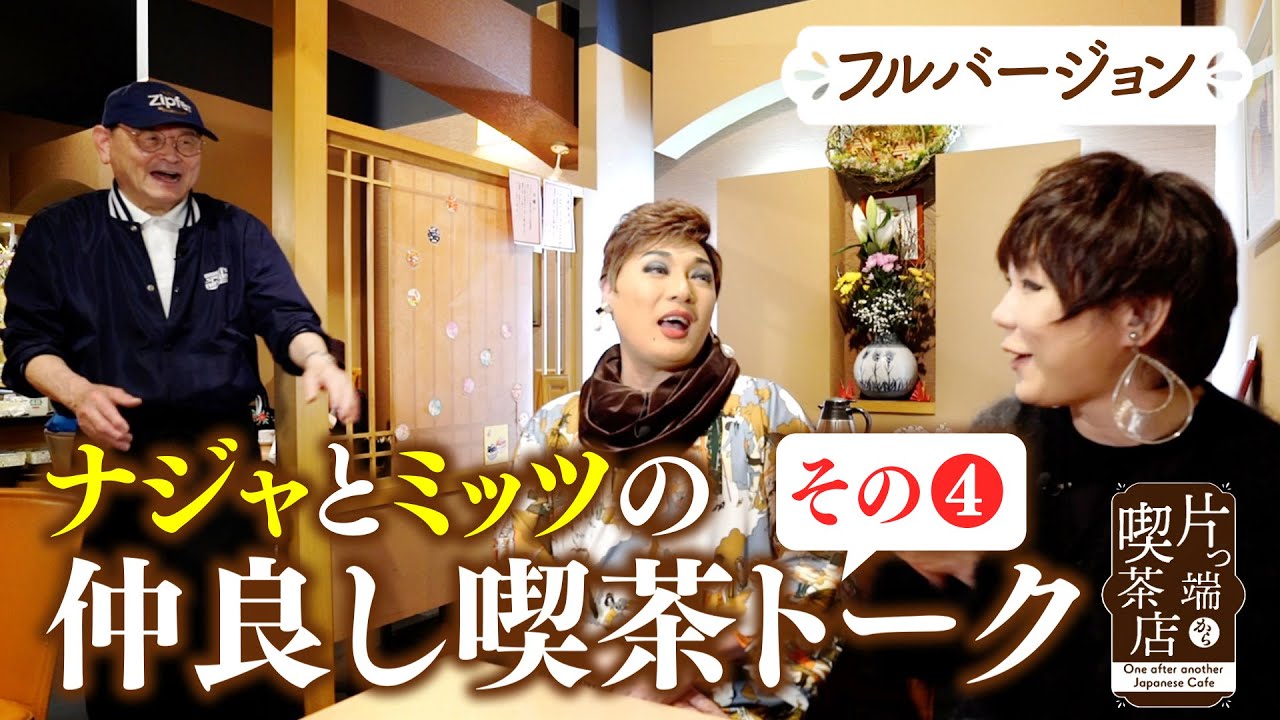 【全て見せます！】ナジャとミッツの仲良し喫茶トーク その④【片っ端から喫茶店】