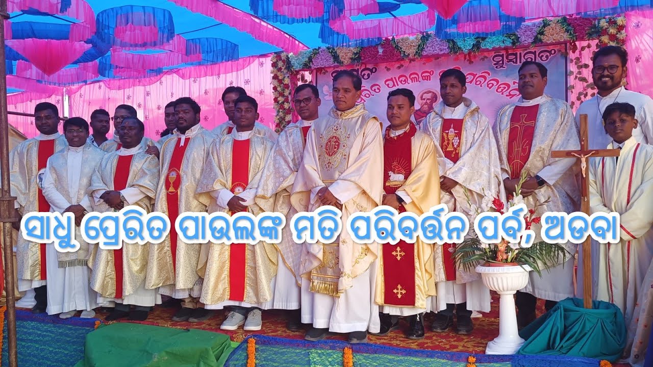 ✝️ସାଧୁ ପ୍ରେରିତ ପାଉଲଙ୍କ ମତି ପରିବର୍ତ୍ତନ ପର୍ବ✝️ ତାରିଖ:୨୫/୦୧/୨୦୨୬ ସ୍ଥାନ- ଅଡବା,ଆଲିଗଣ୍ଡା ଧର୍ମାଞ୍ଚଳ,ଗଜପତି
