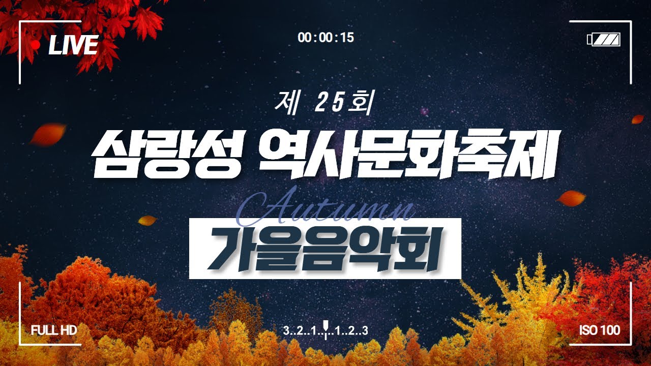 제25회 삼랑성 역사문화축제 가을음악회