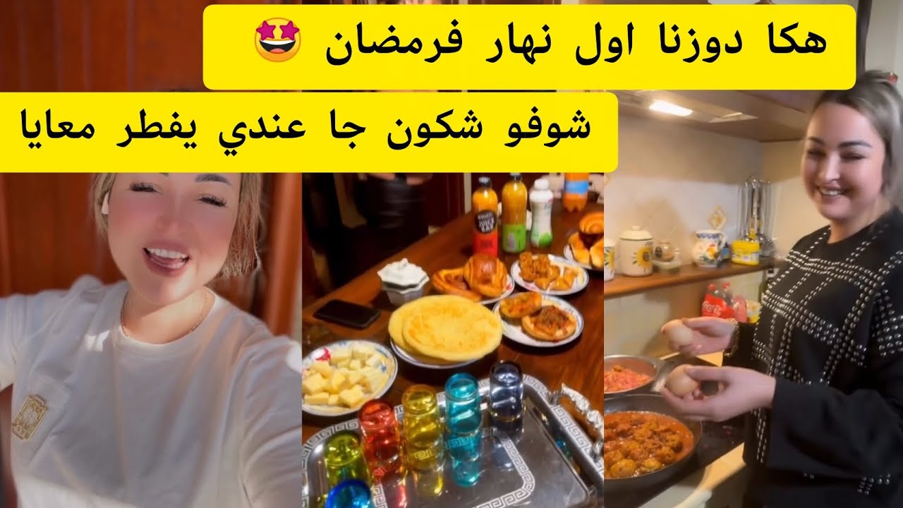 هكا دوزنا اول نهار فرمضان 🤩 شوفو شكون جا عندي يفطر معايا 🤩 