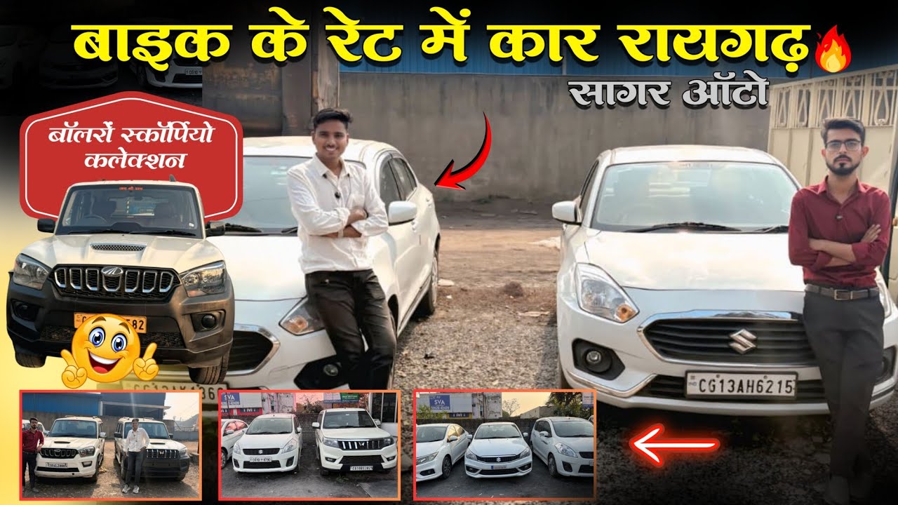 बाइक के रेट में कार रायगढ़ 🔥| Used Cars Raigarh CG | Second Hand Car showroom Raigarh CG 