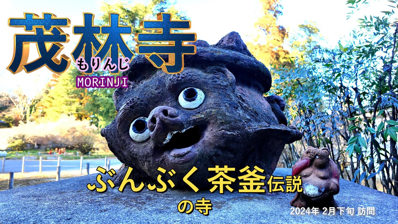 【群馬県 館林市】ぶんぶく茶釜さんぽ（茂林寺） [4K]