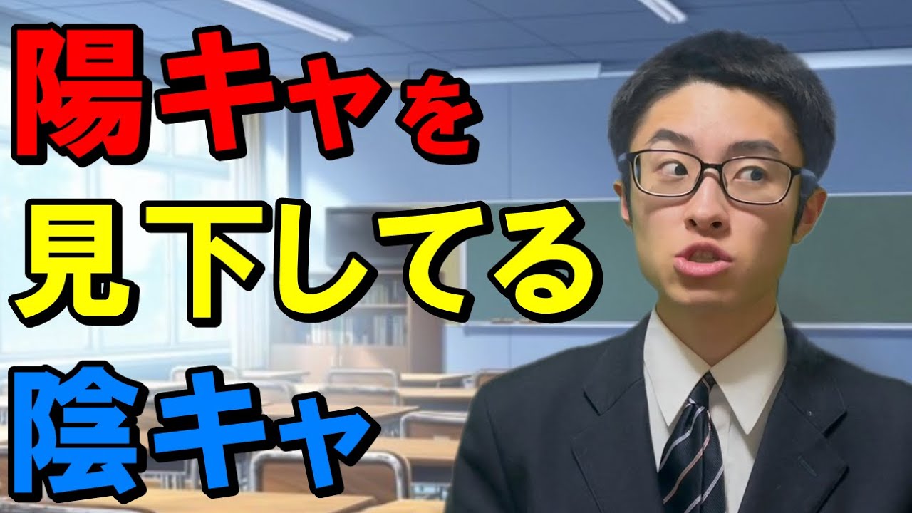 陽キャを見下すことで自尊心を保ってるプライドが高い陰キャ【陽キャ達「ギャハハ」陰キャ（こいつら頭悪そう...ｗ）の構図】