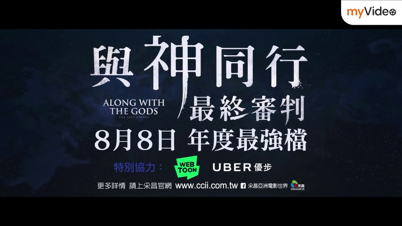 【與神同行：最終審判】正式預告