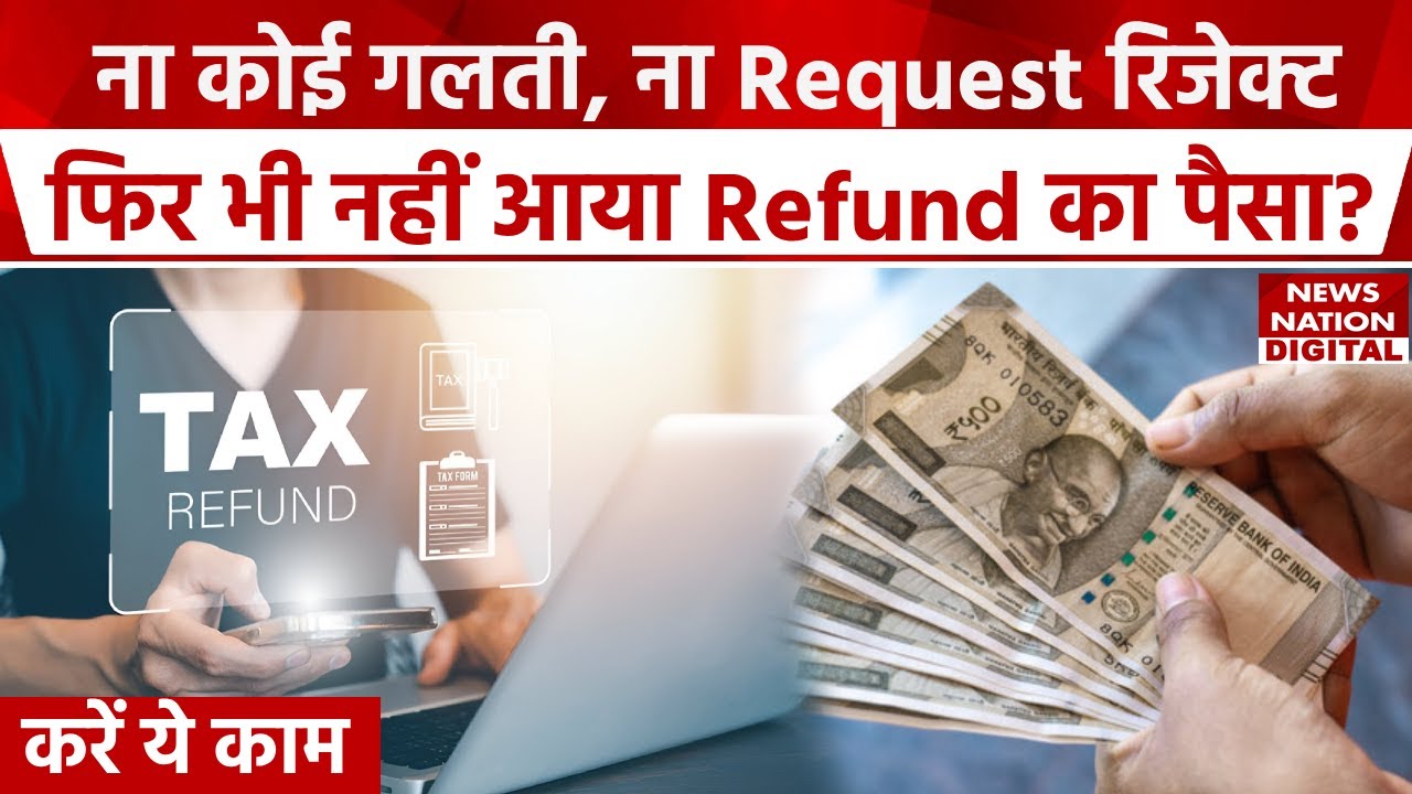 Income Tax Return: क्या आपका भी रिफंड का पैसा नहीं आया? जानिए क्या करें | Tax | TDS | ITR Filing