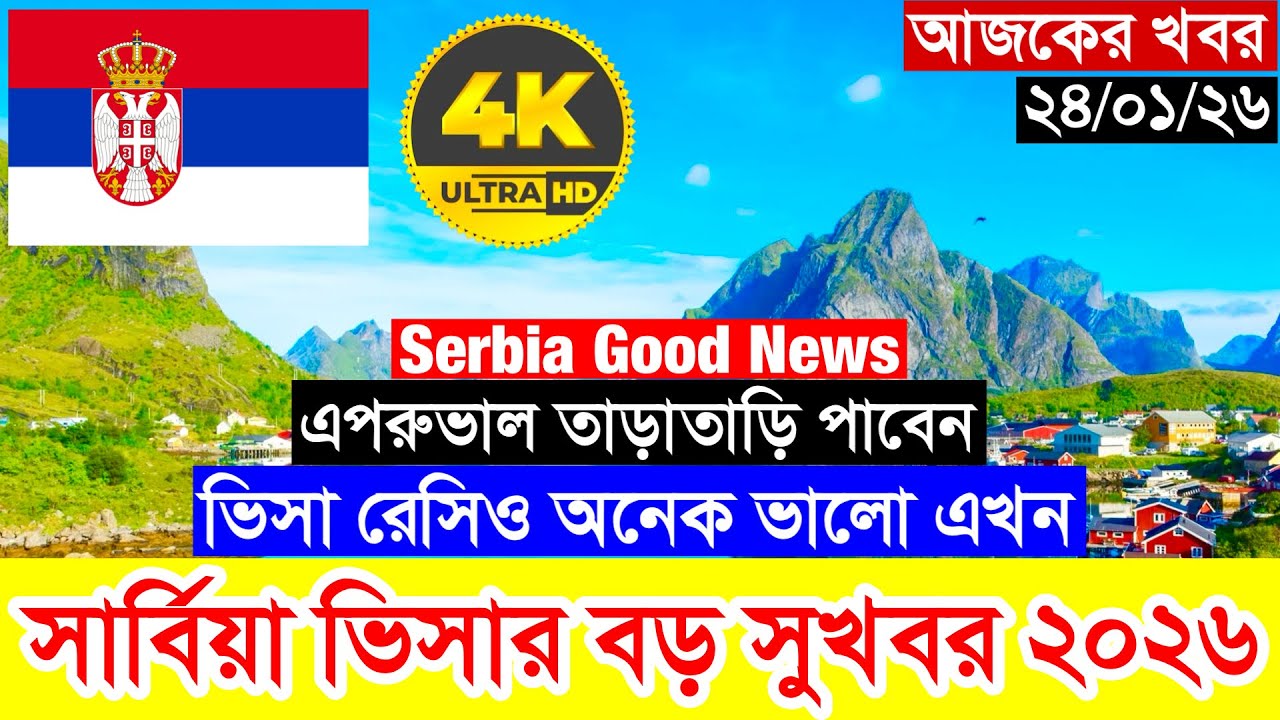 সুখবর✅Serbia🔥সার্বিয়া কাজের ভিসার সর্বশেষ নতুন আপডেট ২০২৬ || Serbia Work Visa New Update 2026