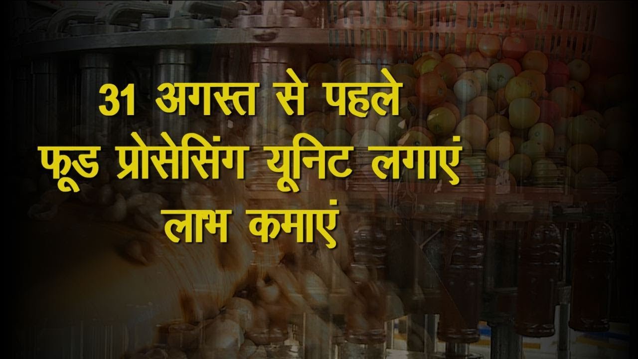 How To Avail Subsidy For Food Processing Industry Set Up | Last Date 31st August 2018