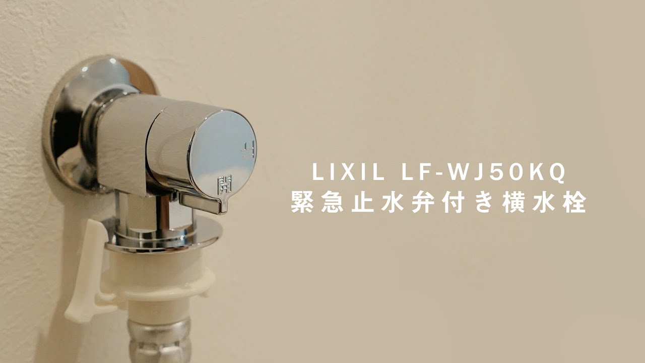 洗濯機用緊急止水弁付き単水栓交換DIY / LIXIL 緊急止水弁付洗濯機用単水栓 LF-WJ50KQ