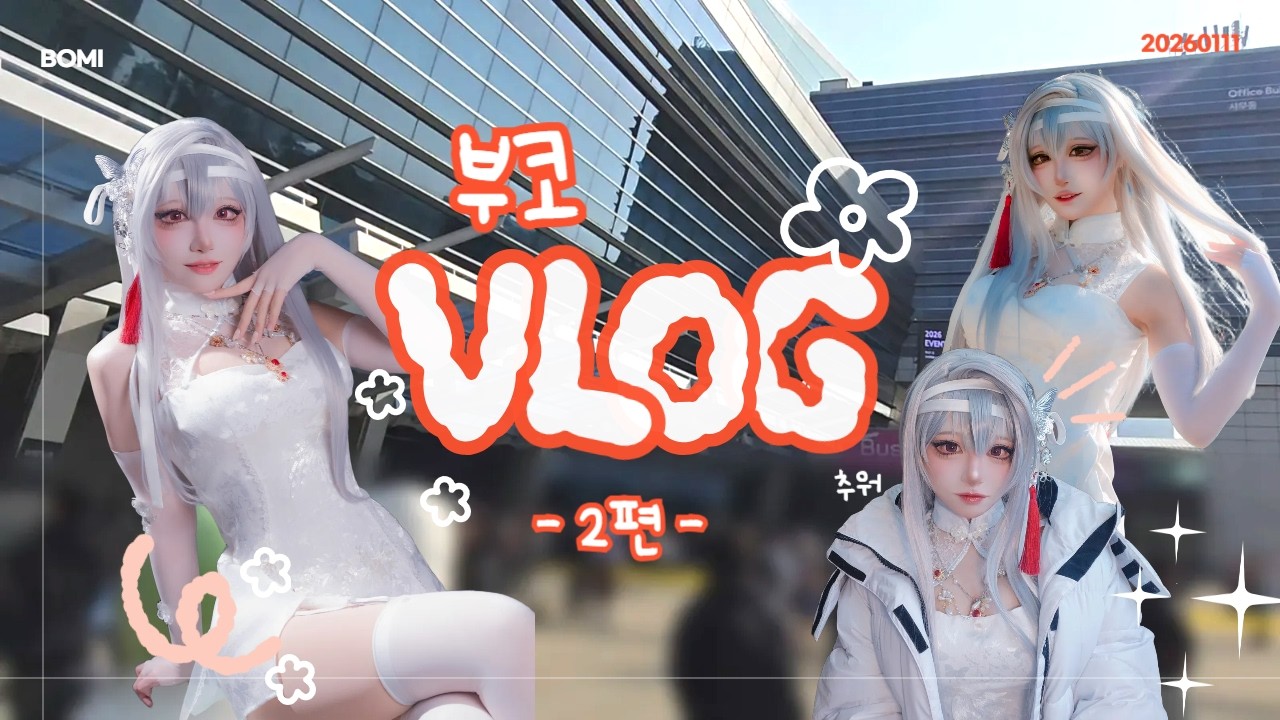 1월 부산 코믹월드 VLOG _2편