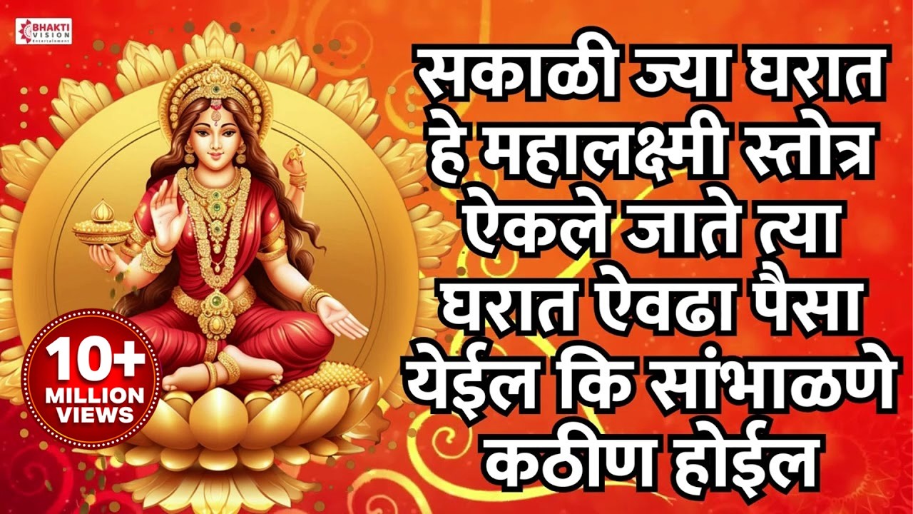 सकाळी ज्या घरात हे महालक्ष्मी स्तोत्र ऐकले जाते त्या घरात ऐवढा पैसा येईल कि सांभाळणे कठीण होईल..🙏❤️
