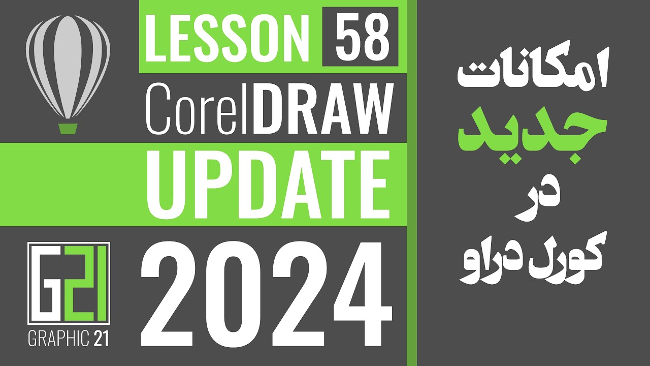 آموزش کورل دراو ۲۰۲۴ امکانات جدید کورل دراو در آپدیت آخر جلسه ۵۸ New Features of Corel Draw 2024 L58