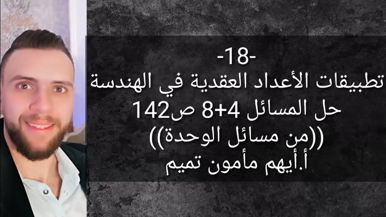 حل المسائل (8+4) من وحدة تطبيقات الأعداد العقدية في الهندسة.