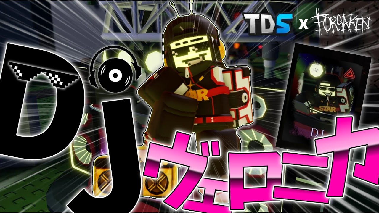 【ゆっくり実況】ヴェロニカ隠しスキンDJ使ってみた！[Roblox:forsaken]#forsaken #roblox #ロブロックス #見捨てられた