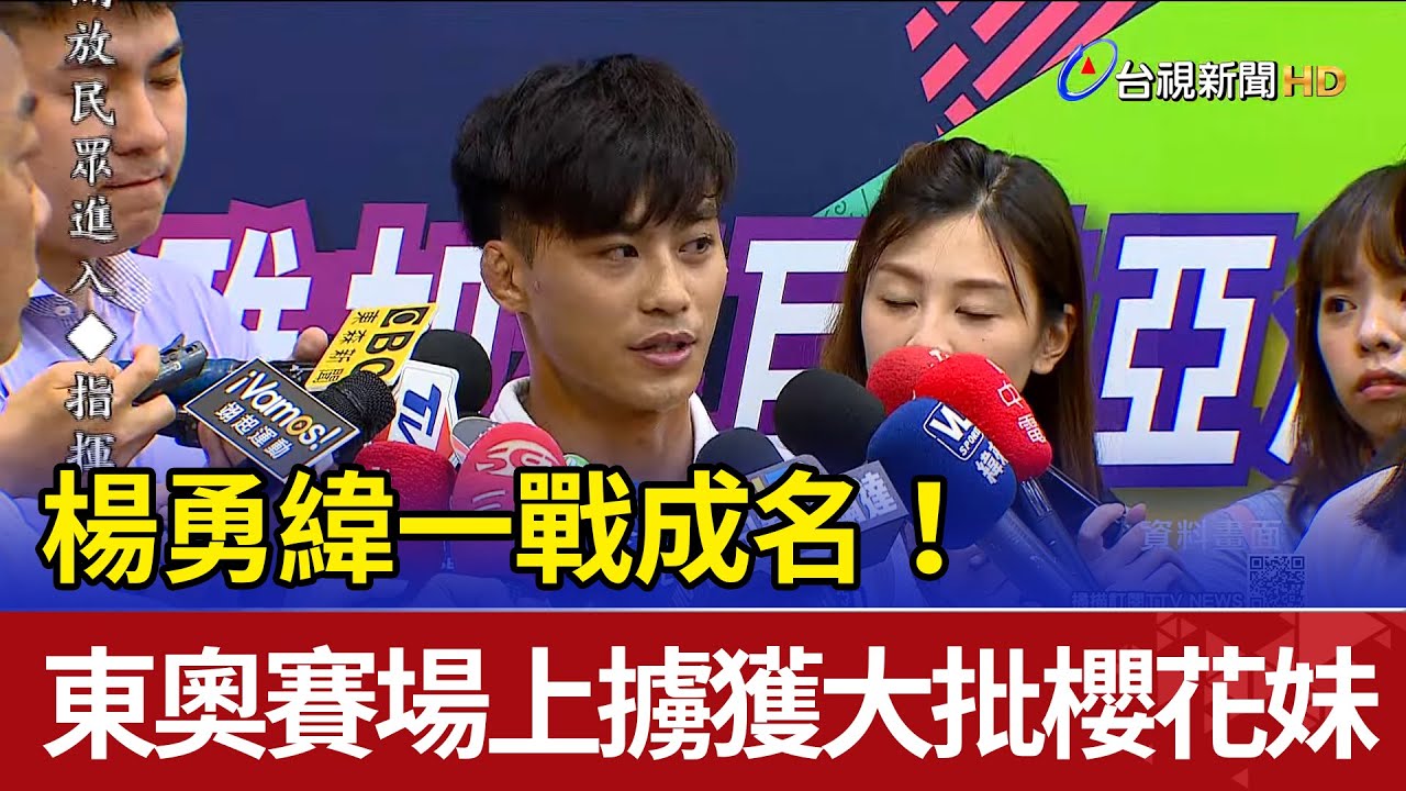 楊勇緯一戰成名！東奧賽場上擄獲大批櫻花妹