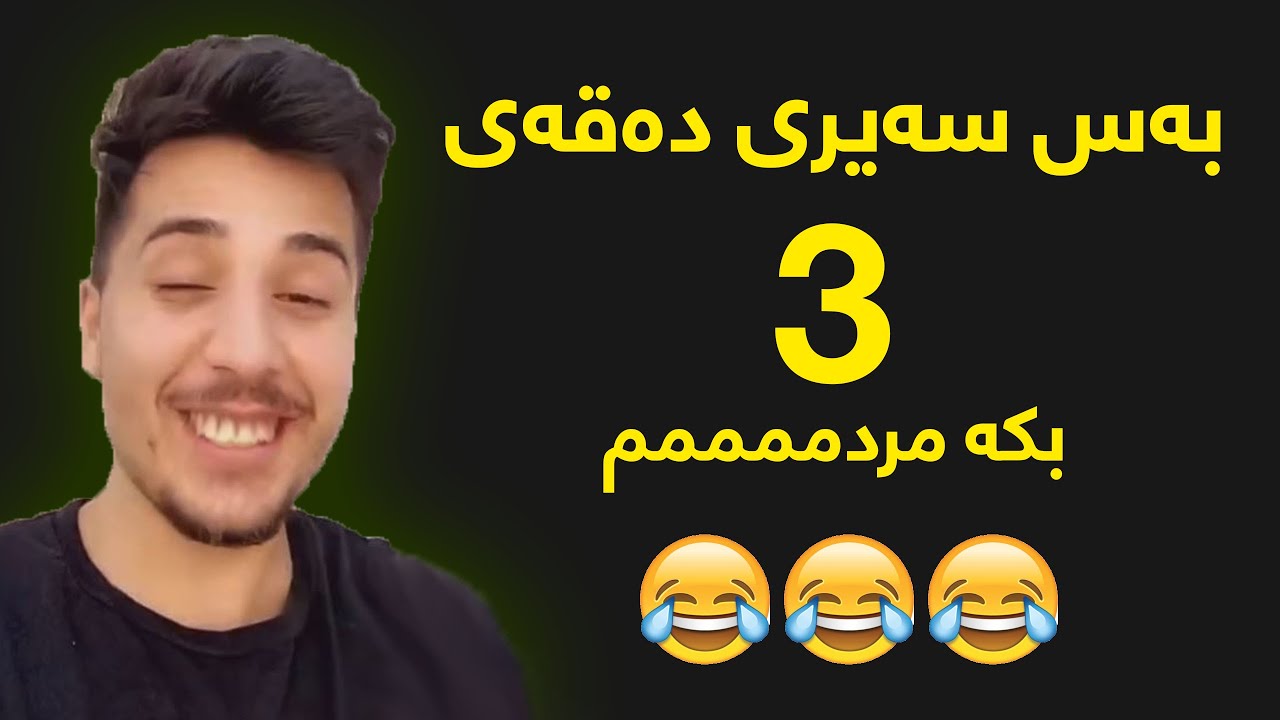 suren mawzw3 |  🤣 🤣😂سه‌یری نه‌كه‌یت ژیانت فه‌وتاوه‌