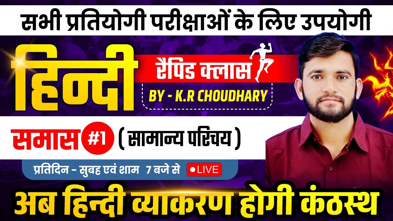  समास - परिचय by KR Choudhary Sir// hindi grammar smas //