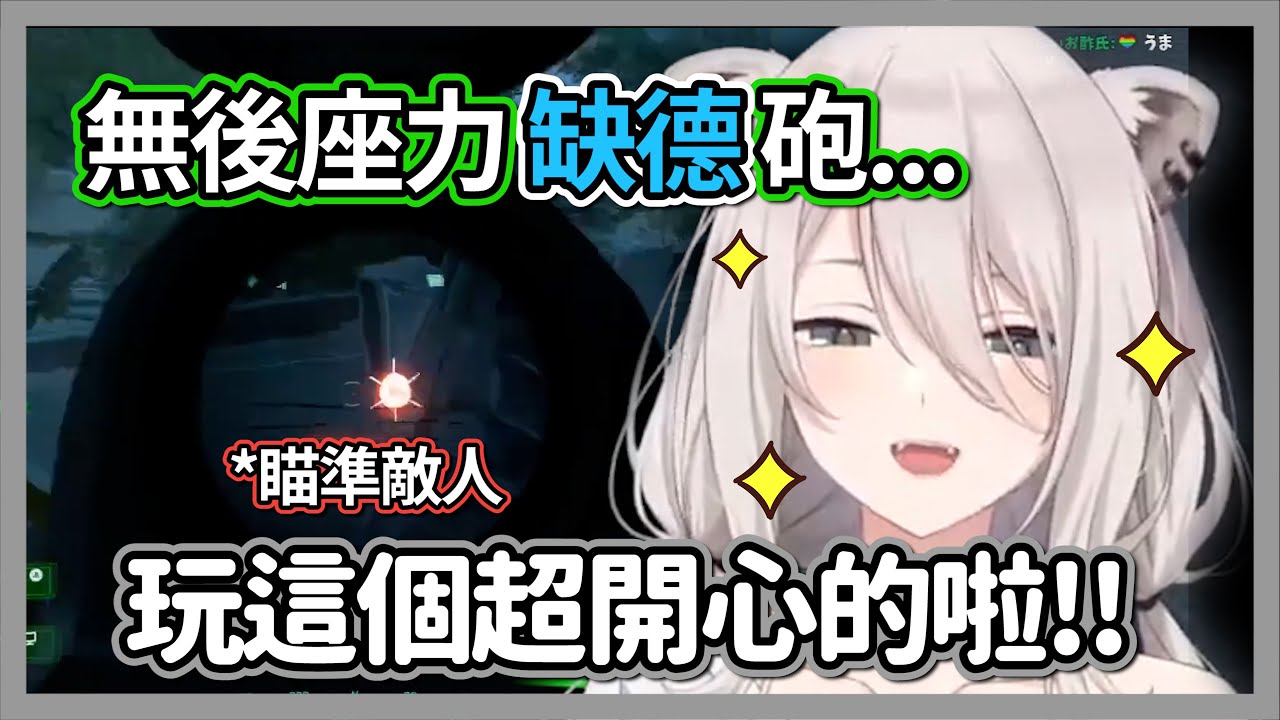 無後座力缺德砲!!拿反坦克武器打人的獅白洋溢幸福的笑容w【獅白牡丹】【hololive精華】