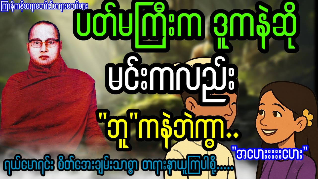 ပတ်မကြီးကဒူကနဲဆိုရင်မင်းကလည်း ဘူကနဲပဲကွာ...