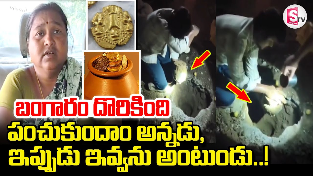 Mulugu District Gold News | Hidden Treasure Found In Mulugu District | వామ్మో ఇంత బంగారం దొరికిందా!
