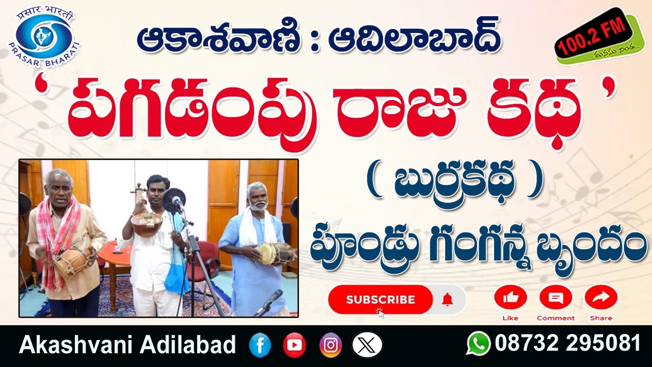 03/06 || పగడంపు రాజు కథ || పూండ్రు గంగన్న బృందం