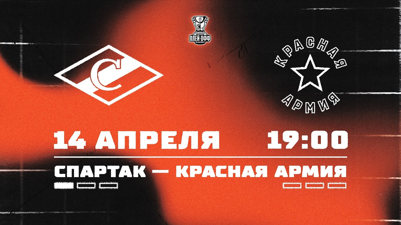 14.04.2026. МХК &laquo;Спартак&raquo; &ndash; &laquo;Красная Армия&raquo; | (1/4 Кубка Харламова) &ndash; Прямая трансляция